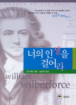 너의 인생을 걸어라 : 윌리엄 윌버포스