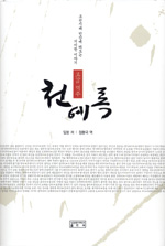 (교감 역주)천예록