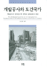개발공사와 토건국가 = 개발공사의 생태민주적 개혁과 생태사회의 전망 / (The) development corporation and the construction state