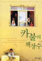 카불의 책장수