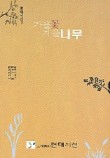 가을꽃 겨울나무 이미지