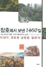 참호에서 보낸 1460일 : 트렌치 코트에 낭만은 없었다!