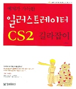 (예제가 가득한) 일러스트레이터 CS2 길라잡이 / 강영희 저