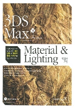 (3ds max) material & lighting : 재질과 조명 표지 이미지