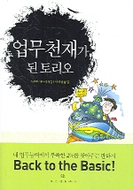 업무천재가 된 토리오 표지 이미지