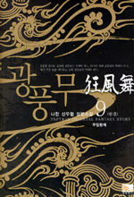 광풍무 : 무림황제