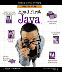 (Head first)Java : 뇌 회로를 자극하는 자바 학습법