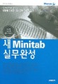 새 Minitab 실무완성:Minitab 14.2버전 한글판