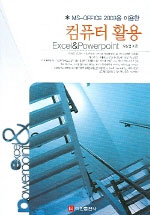 (MS-office 2003을 이용한)컴퓨터 활용 : Excel & Powerpoint