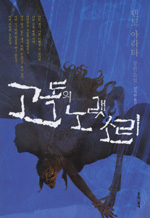 고독의 노랫소리 표지 이미지