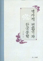 역사적 전환기와 한국문학