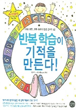 반복 학습이 기적을 만든다! 표지 이미지