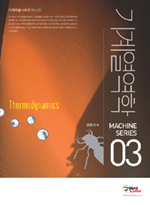 최신판 기계열역학