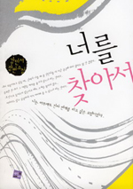 너를 찾아서 - [전자책]