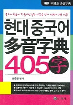 현대중국어多音字典405字