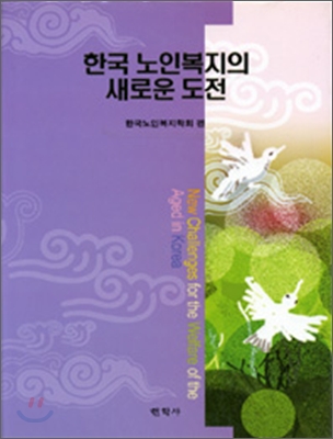 한국 노인복지의 새로운 도전 표지이미지