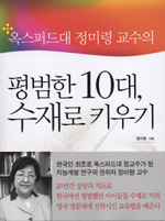 (옥스퍼드대 정미령 교수의)평범한 10대, 수재로 키우기 표지 이미지