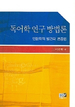 독어학 연구 방법론 : 인문학적 발견의 변증법