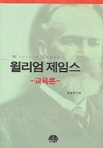 윌리엄 제임스 : 교육론 표지 이미지