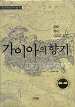 가이아의 향기 : 신화 역사 그리고 지구