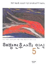 해방전후사의 인식. 5, 북한의 혁명전통, 인민정권의 수립과 반제반봉건민주주의 혁명과정 표지