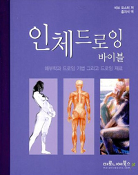 <span class="sponge-point-color">인체드로잉</span> 바이블