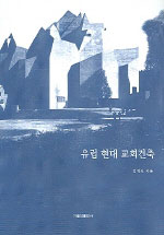 유럽 현대 교회건축