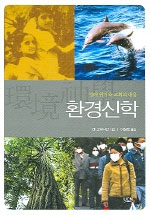 환경신학 : 생태 위기와 교회의 대응