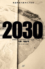 2030 기후 대습격