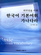 (외국인을 위한)한국어 기본어휘 가나다라 = Basic Korean vocabulary