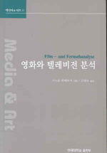 영화와 텔레비전 분석