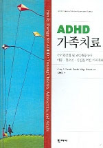 ADHD 가족치료