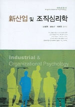 (新)산업 및 조직심리학 = Industrial ＆ organizational psychology