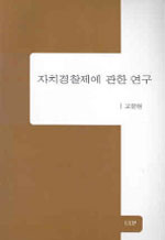 자치경찰제에 관한 연구