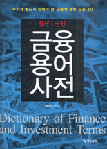 (한영·영한)금융용어사전 = Dictionary of finance and investment terms