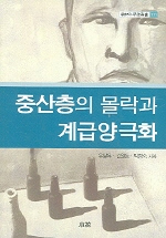 중산층의 몰락과 계급양극화  : 1990년대 한국 중산층에 관한 연구 / 유팔무  ; 김원동  ; 박경...