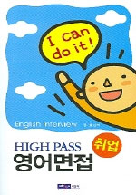 High pass 취업 영어면접