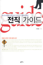 (딱 한 번에 확실히 자리 잡고 싶은 사람을 위한)전직 가이드