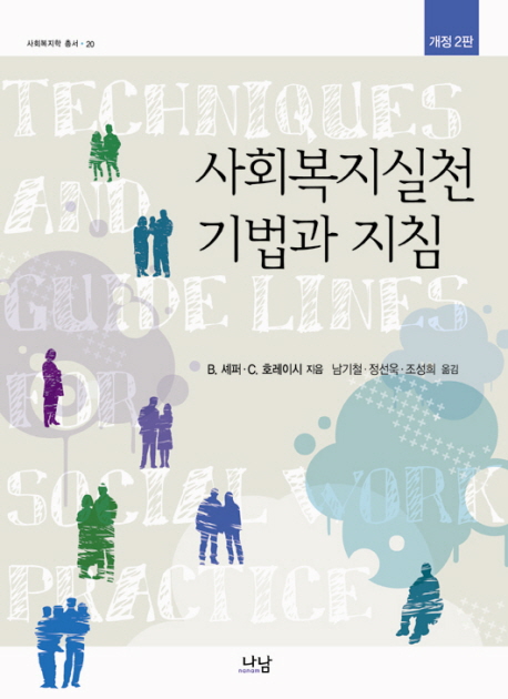 사회복지실전 기법과 지침 표지 이미지