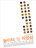 놀이터 옆 작업실 : 홍대 앞 예술벼룩시장의 즐거운 작가들 표지 이미지