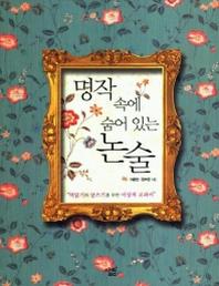 명작 속에 숨어 있는 논술 : “책읽기와 글쓰기를 위한 이상적 교과서” / 이은정 ; 한수영 [공]...