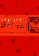 세상에서 가장 진한 닭고기 수프