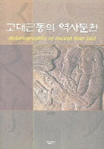 고대근동의 역사문헌 표지 이미지