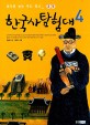 한국사 탐험대. 4 : 과학