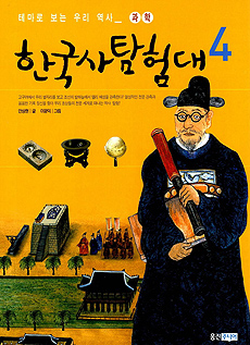 한국사 탐험대. 4, 과학 
