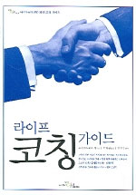 라이프 코칭 가이드
