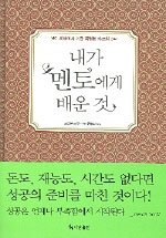 내가 멘토에게 배운 것