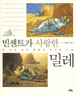 빈센트가 사랑한 밀레 : 반 고흐 삶과 예술의 위대한 스승 표지 이미지