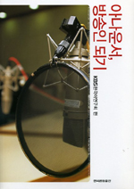 아나운서, 방송인 되기 표지 이미지