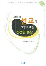 교회의 선교적 사명에 대한 신선한 통찰